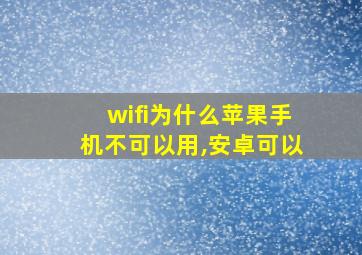 wifi为什么苹果手机不可以用,安卓可以