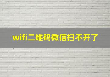 wifi二维码微信扫不开了