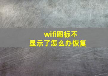 wifi图标不显示了怎么办恢复