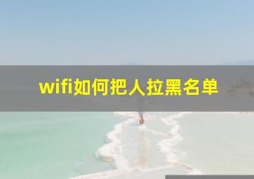 wifi如何把人拉黑名单