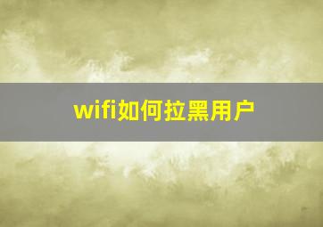 wifi如何拉黑用户