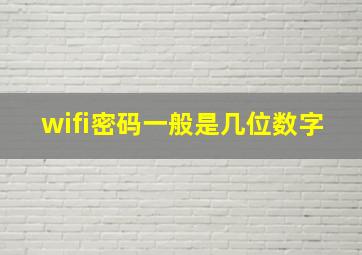 wifi密码一般是几位数字