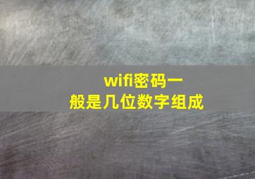 wifi密码一般是几位数字组成