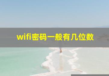 wifi密码一般有几位数