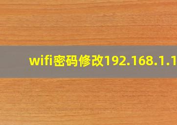 wifi密码修改192.168.1.1