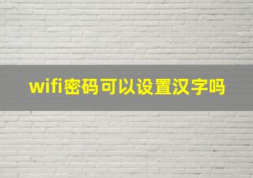 wifi密码可以设置汉字吗