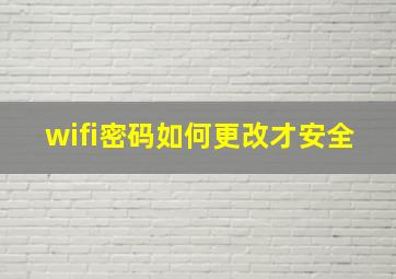 wifi密码如何更改才安全