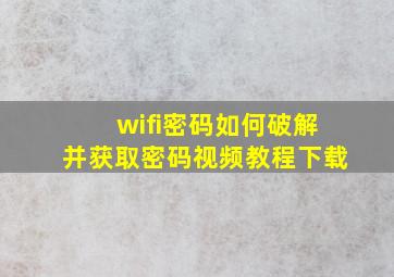 wifi密码如何破解并获取密码视频教程下载