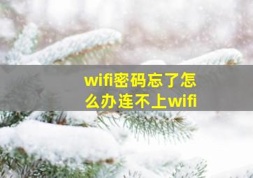 wifi密码忘了怎么办连不上wifi