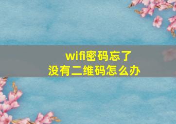 wifi密码忘了没有二维码怎么办