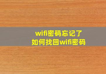 wifi密码忘记了如何找回wifi密码