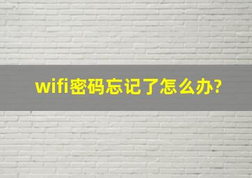 wifi密码忘记了怎么办?