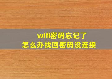 wifi密码忘记了怎么办找回密码没连接