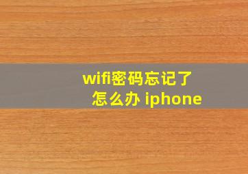 wifi密码忘记了怎么办 iphone