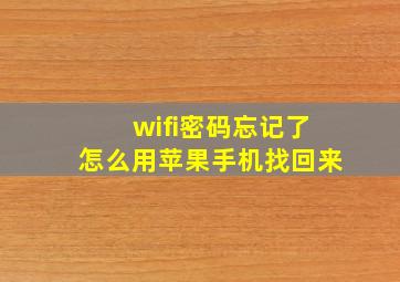 wifi密码忘记了怎么用苹果手机找回来