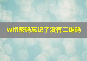 wifi密码忘记了没有二维码