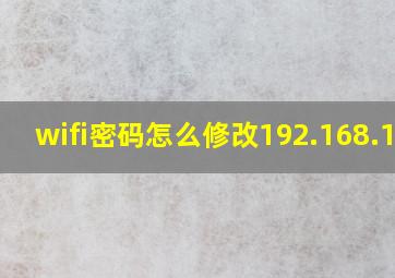 wifi密码怎么修改192.168.1.1