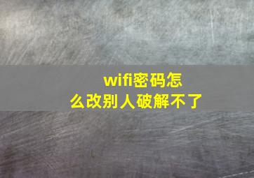 wifi密码怎么改别人破解不了