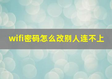 wifi密码怎么改别人连不上