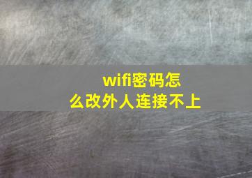 wifi密码怎么改外人连接不上