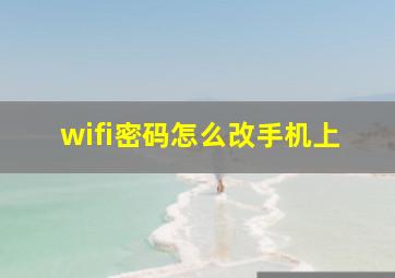 wifi密码怎么改手机上