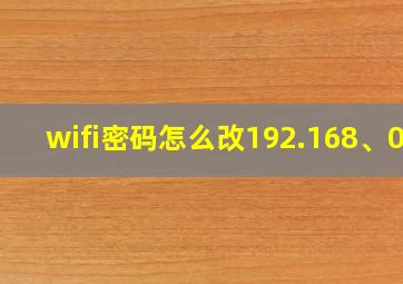 wifi密码怎么改192.168、01