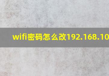 wifi密码怎么改192.168.10.1