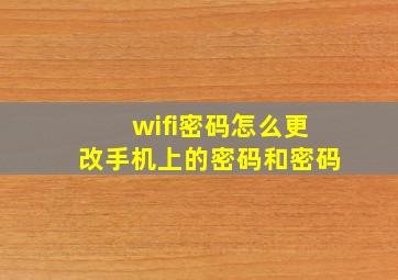 wifi密码怎么更改手机上的密码和密码