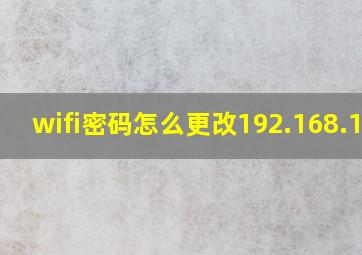 wifi密码怎么更改192.168.1.2