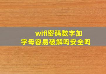 wifi密码数字加字母容易破解吗安全吗