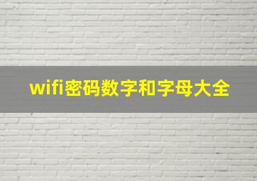 wifi密码数字和字母大全