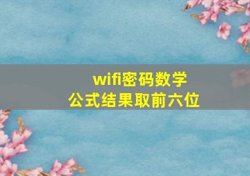 wifi密码数学公式结果取前六位