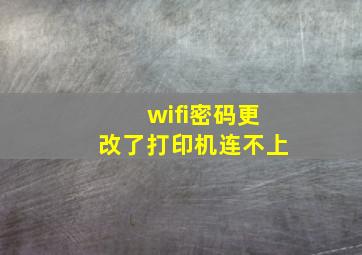 wifi密码更改了打印机连不上