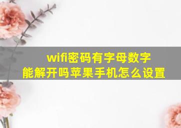 wifi密码有字母数字能解开吗苹果手机怎么设置