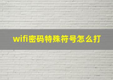 wifi密码特殊符号怎么打