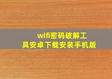 wifi密码破解工具安卓下载安装手机版