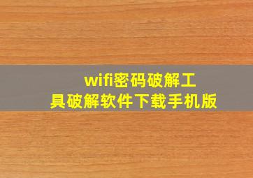 wifi密码破解工具破解软件下载手机版