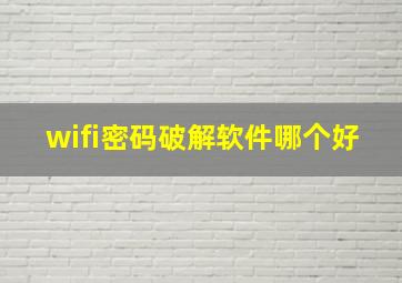 wifi密码破解软件哪个好