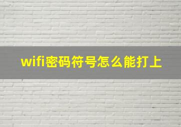 wifi密码符号怎么能打上