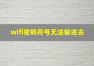 wifi密码符号无法输进去