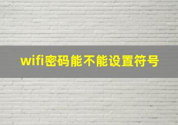 wifi密码能不能设置符号