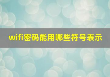 wifi密码能用哪些符号表示