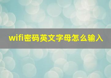 wifi密码英文字母怎么输入