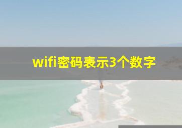 wifi密码表示3个数字