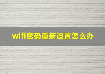 wifi密码重新设置怎么办