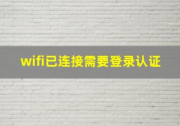 wifi已连接需要登录认证