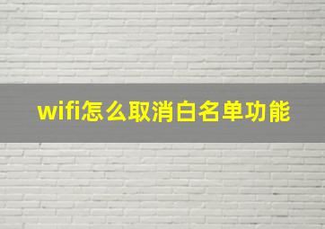 wifi怎么取消白名单功能