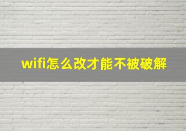 wifi怎么改才能不被破解