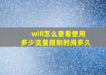 wifi怎么查看使用多少流量限制时间多久