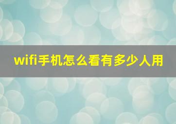 wifi手机怎么看有多少人用